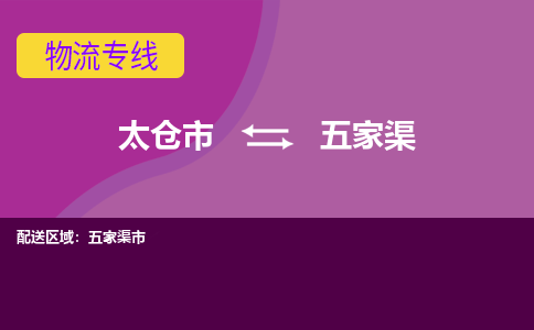 太仓到五家渠物流公司|太仓市至五家渠物流专线