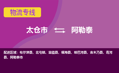 太仓到阿勒泰物流公司|太仓市至阿勒泰物流专线