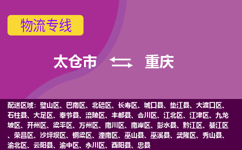 太仓到重庆物流公司|太仓市至重庆物流专线