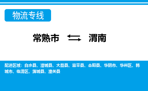 常熟到渭南物流公司-常熟市至渭南物流-常熟市到渭南货运专线