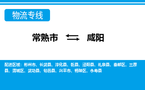 常熟到咸阳物流公司-常熟市至咸阳物流-常熟市到咸阳货运专线