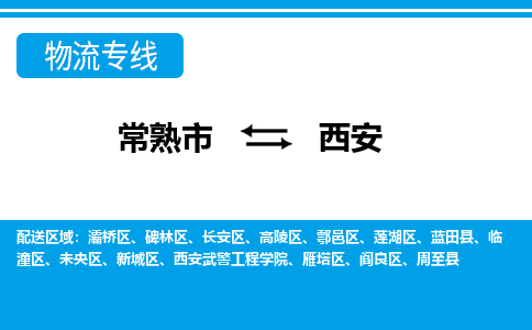 常熟到西安物流公司-常熟市至西安物流-常熟市到西安货运专线