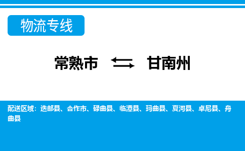 常熟到甘南州物流公司-常熟市至甘南州物流-常熟市到甘南州货运专线