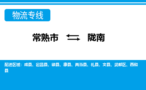 常熟到陇南物流公司-常熟市至陇南物流-常熟市到陇南货运专线