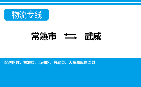 常熟到武威物流公司-常熟市至武威物流-常熟市到武威货运专线