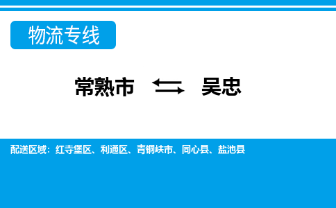 常熟到吴忠物流公司-常熟市至吴忠物流-常熟市到吴忠货运专线