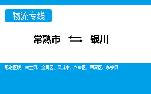 常熟到银川物流公司-常熟市至银川物流-常熟市到银川货运专线