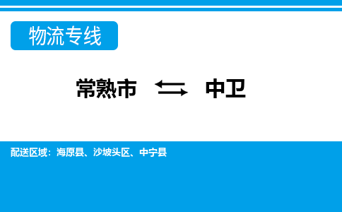 常熟到中卫物流公司-常熟市至中卫物流-常熟市到中卫货运专线