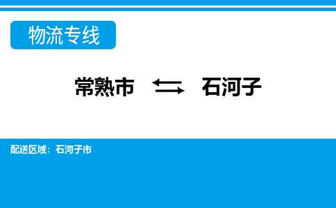 常熟到石河子物流公司-常熟市至石河子物流-常熟市到石河子货运专线