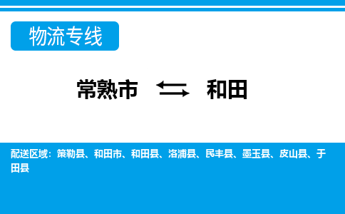 常熟到和田物流公司-常熟市至和田物流-常熟市到和田货运专线