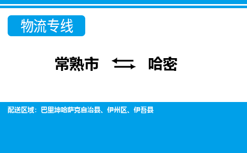 常熟到哈密物流公司-常熟市至哈密物流-常熟市到哈密货运专线