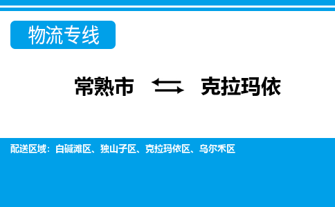 常熟到克拉玛依物流公司-常熟市至克拉玛依物流-常熟市到克拉玛依货运专线