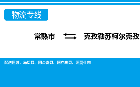 常熟到克孜勒苏柯尔克孜物流公司-常熟市至克孜勒苏柯尔克孜物流-常熟市到克孜勒苏柯尔克孜货运专线