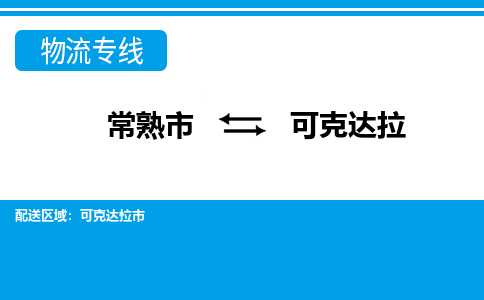 常熟到可克达拉物流公司-常熟市至可克达拉物流-常熟市到可克达拉货运专线