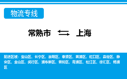 常熟到上海物流公司-常熟市至上海物流-常熟市到上海货运专线