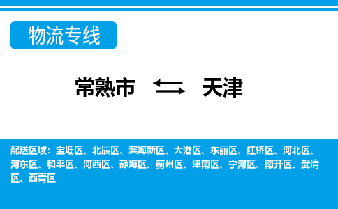 常熟到天津物流公司-常熟市至天津物流-常熟市到天津货运专线