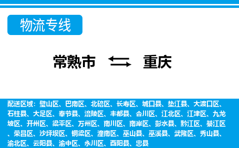 常熟到重庆物流公司-常熟市至重庆物流-常熟市到重庆货运专线