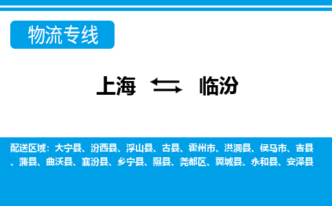 上海到临汾物流公司-专业团队/提供包车运输服务