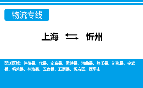 上海到忻州物流公司-专业团队/提供包车运输服务