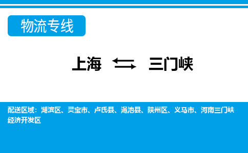 上海到三门峡物流公司-专业团队/提供包车运输服务