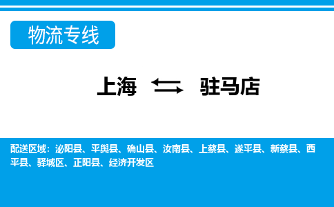 上海到驻马店物流公司-专业团队/提供包车运输服务