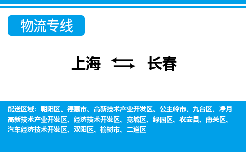 上海到长春物流公司-专业团队/提供包车运输服务