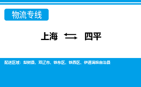 上海到四平物流公司-专业团队/提供包车运输服务