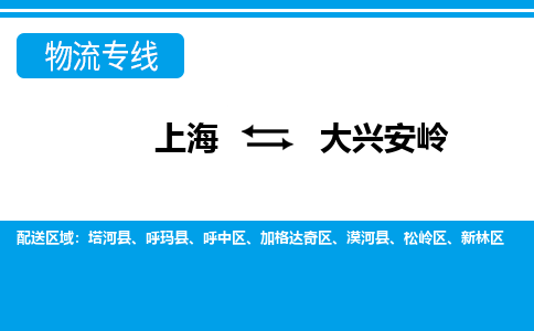 上海到大兴安岭物流公司-专业团队/提供包车运输服务