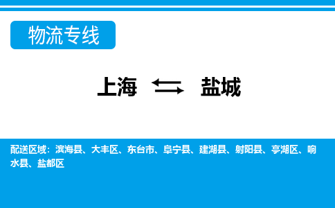 上海到盐城物流公司-专业团队/提供包车运输服务