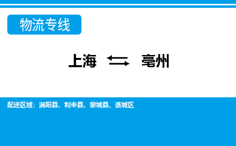 上海到亳州物流公司-专业团队/提供包车运输服务