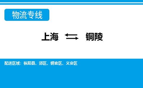 上海到铜陵物流公司-专业团队/提供包车运输服务