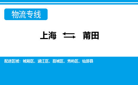 上海到莆田物流公司-专业团队/提供包车运输服务