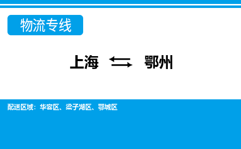 上海到鄂州物流公司-专业团队/提供包车运输服务