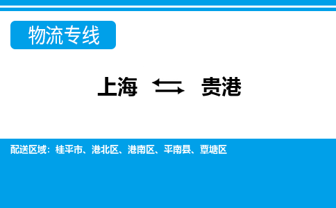 上海到贵港物流公司-专业团队/提供包车运输服务