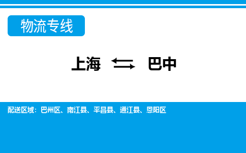 上海到巴中物流公司-专业团队/提供包车运输服务