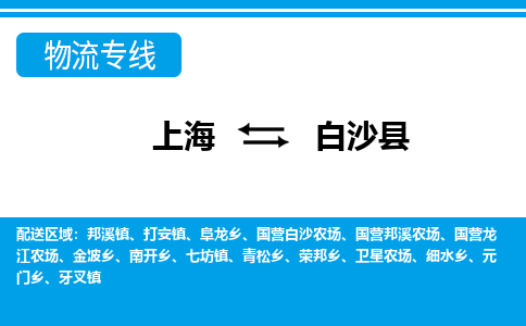 上海到白沙县物流公司-专业团队/提供包车运输服务