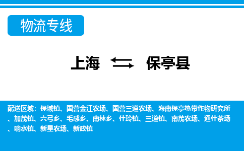 上海到保亭县物流公司-专业团队/提供包车运输服务