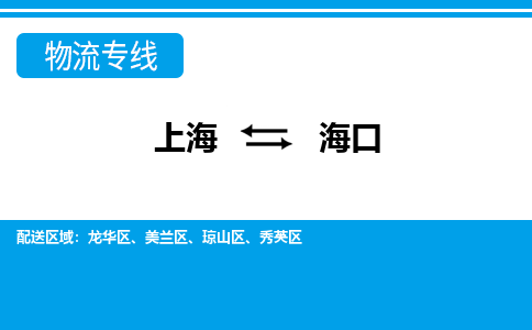 上海到海口物流公司-专业团队/提供包车运输服务