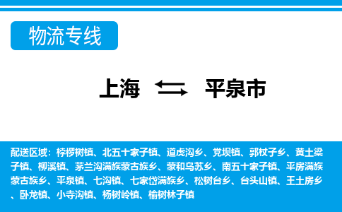 上海到平泉市物流公司-专业团队/提供包车运输服务