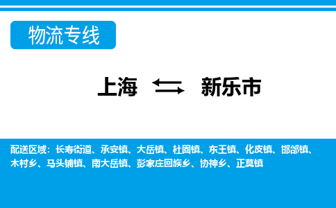 上海到新乐市物流公司-专业团队/提供包车运输服务