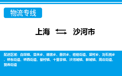 上海到沙河市物流公司-专业团队/提供包车运输服务