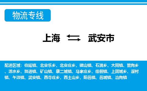 上海到武安市物流公司-专业团队/提供包车运输服务