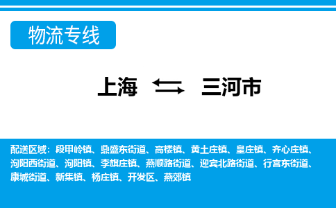 上海到三河市物流公司-专业团队/提供包车运输服务