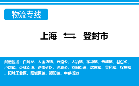 上海到登封市物流公司-专业团队/提供包车运输服务