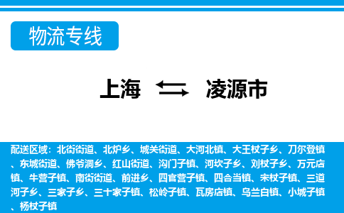 上海到凌源市物流公司-专业团队/提供包车运输服务