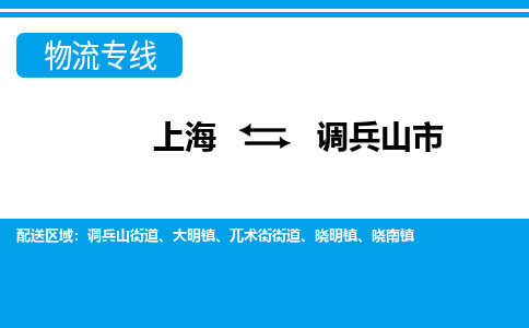 上海到调兵山市物流公司-专业团队/提供包车运输服务