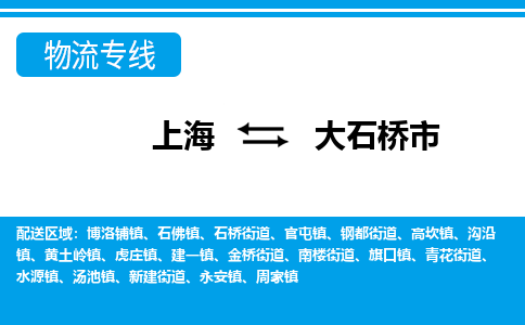 上海到大石桥市物流公司-专业团队/提供包车运输服务