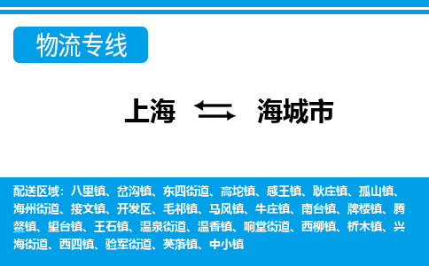 上海到海城市物流公司-专业团队/提供包车运输服务