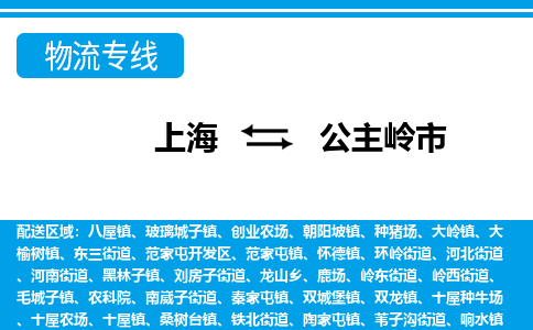 上海到公主岭市物流公司-专业团队/提供包车运输服务