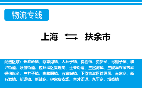 上海到扶余市物流公司-专业团队/提供包车运输服务